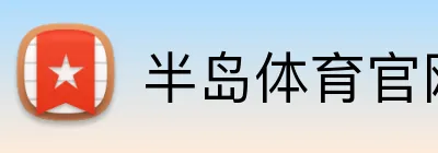 半岛体育官网 logo